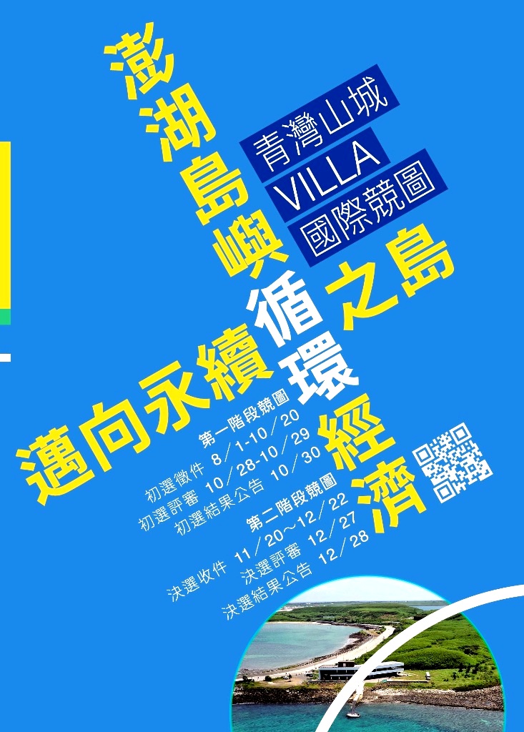 亞果青灣山城VILLA國際競圖 歡迎參賽