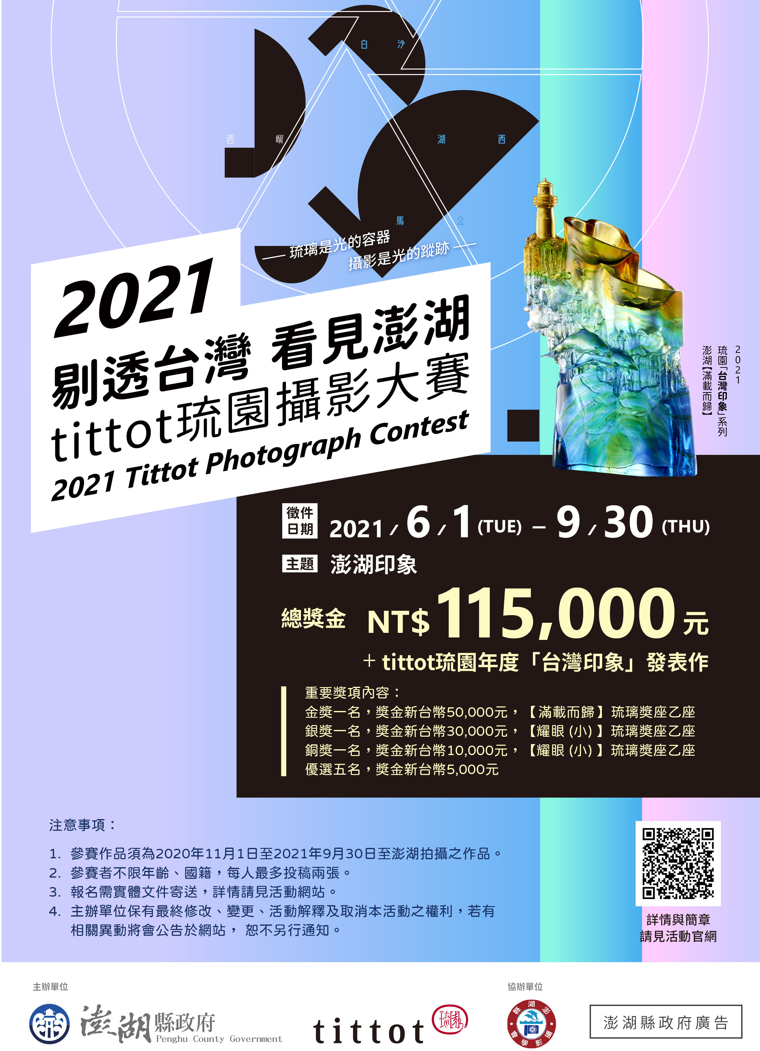 2021剔透台灣 看見澎湖攝影大賽-來去澎湖小旅行兼拍照