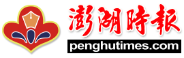 澎湖時報